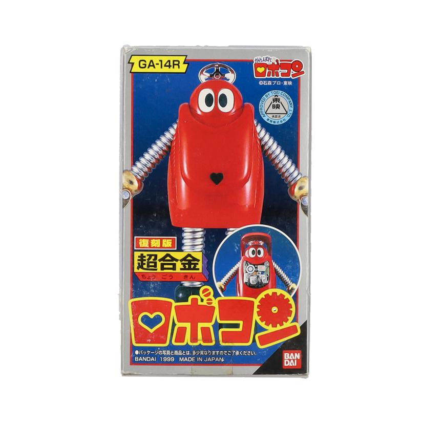 楽天市場】超合金 復刻版 ロボコンの通販