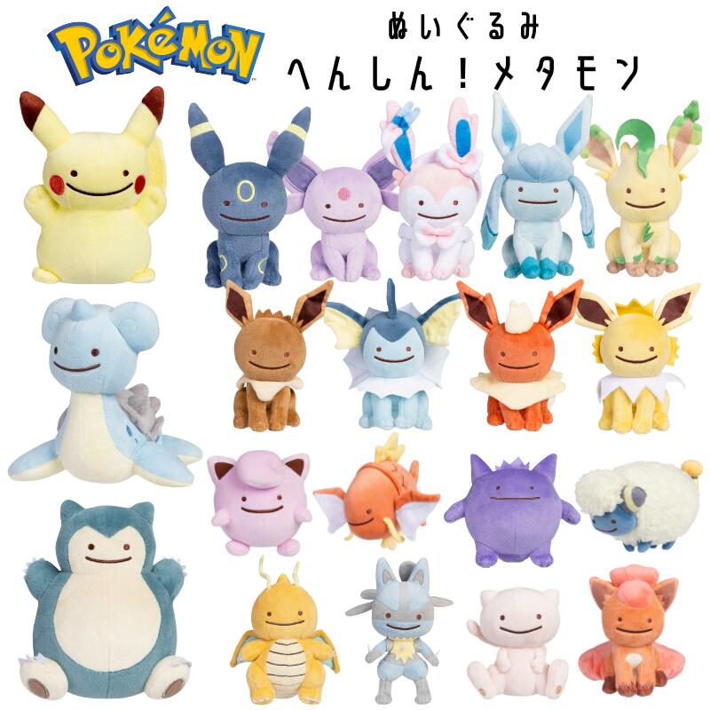 楽天市場】ぬいぐるみ へんしん! メタモンの通販