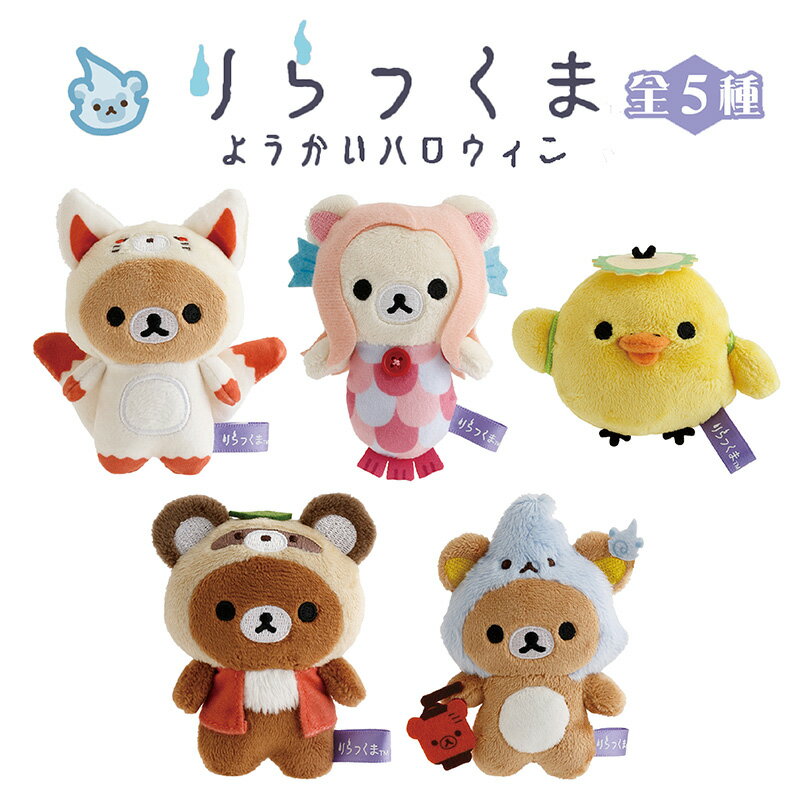 楽天市場】リラックマハロウィンセット3 キイロイトリ＆コウモリの通販