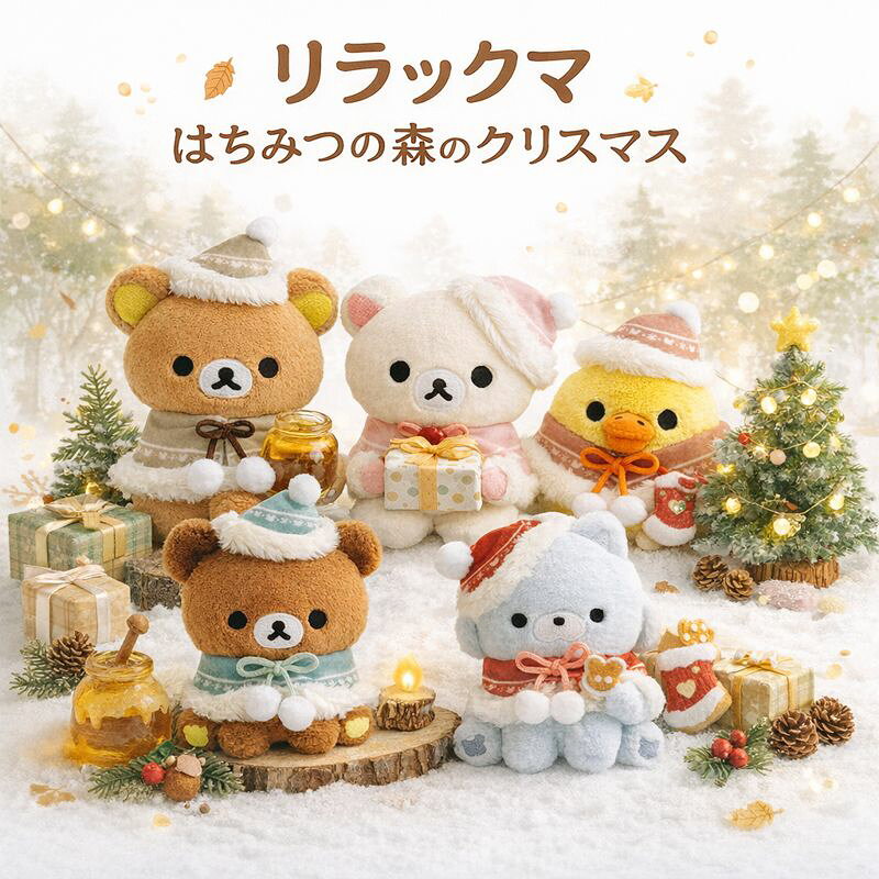 楽天市場】はちみつの森の冬じたく リラックマの通販