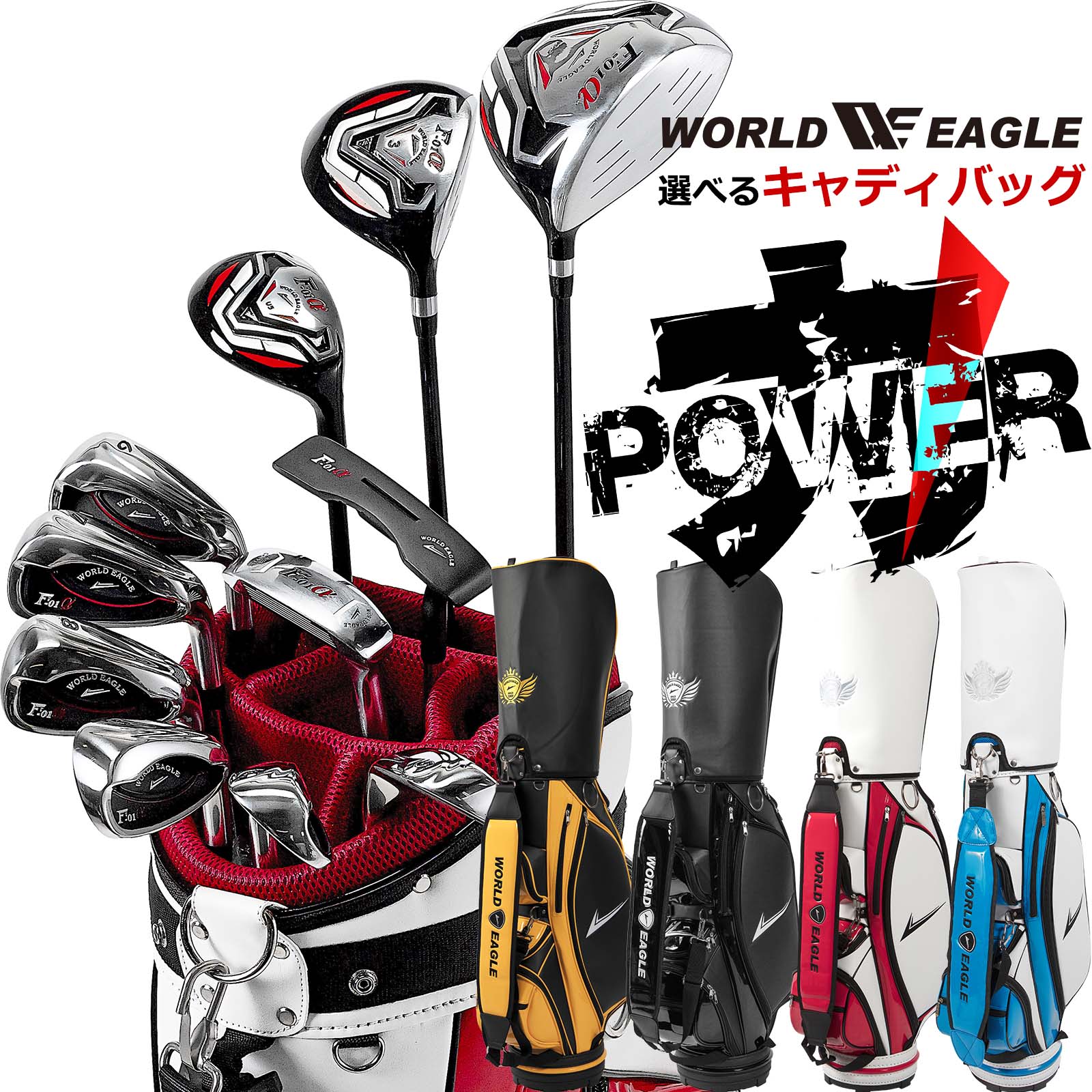 楽天市場】ワールドイーグル F－01α（クラブセット｜メンズクラブ