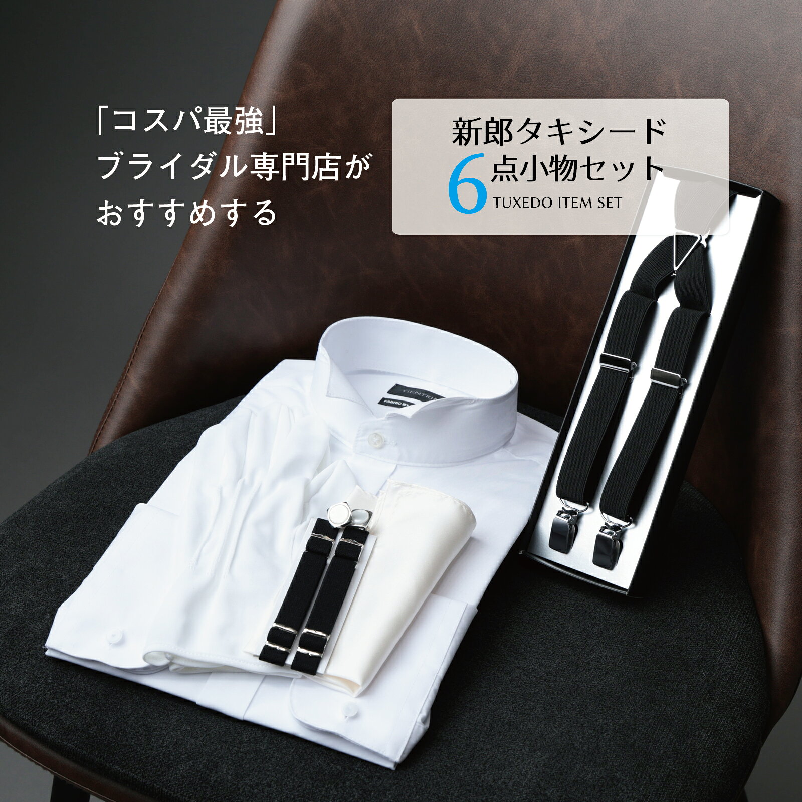 楽天市場】新郎 小物 セット（サイズ（S/M/L）S）の通販