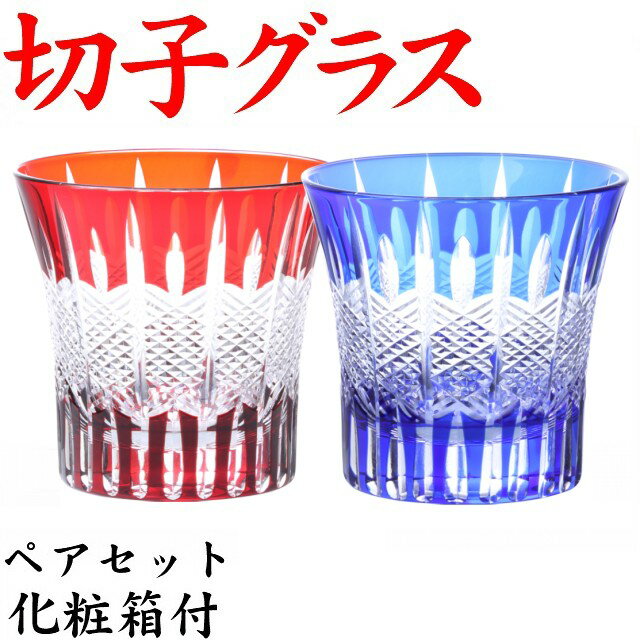 楽天市場】浪漫切子 グラス ペアの通販