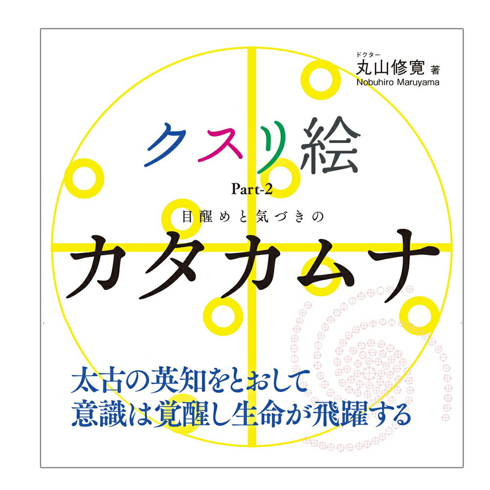 楽天市場】丸山修寛 カタカムナの通販