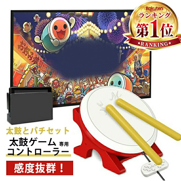 楽天市場】太鼓の達人 タタコン（Nintendo Switch｜テレビゲーム）の通販