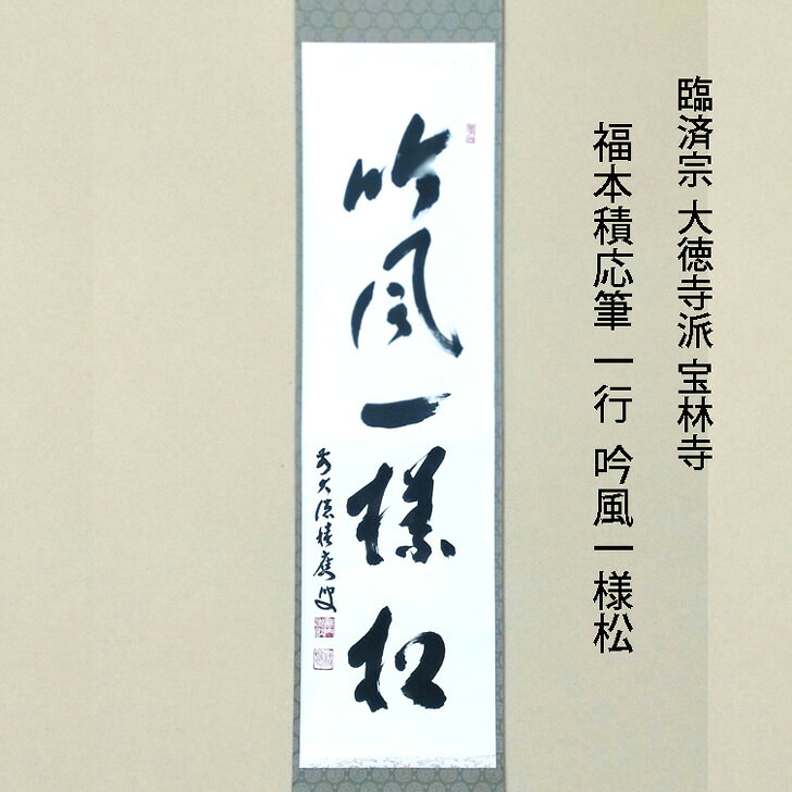 楽天市場】宝林寺 福本積應の通販