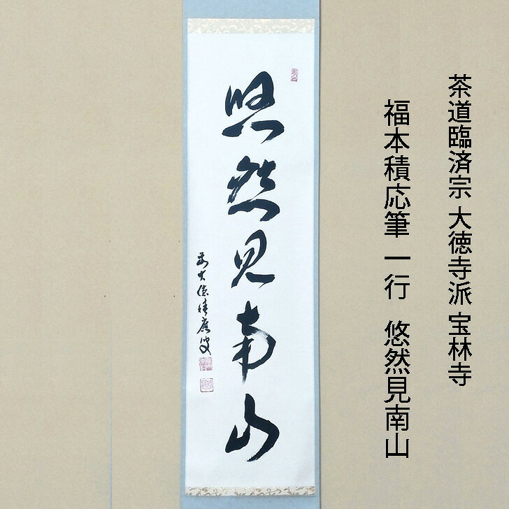 楽天市場】宝林寺 福本積應の通販