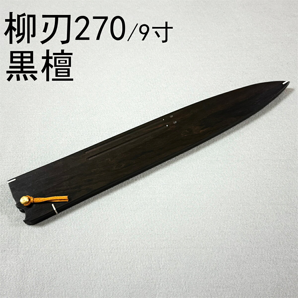 楽天市場】柳刃 包丁 黒檀の通販