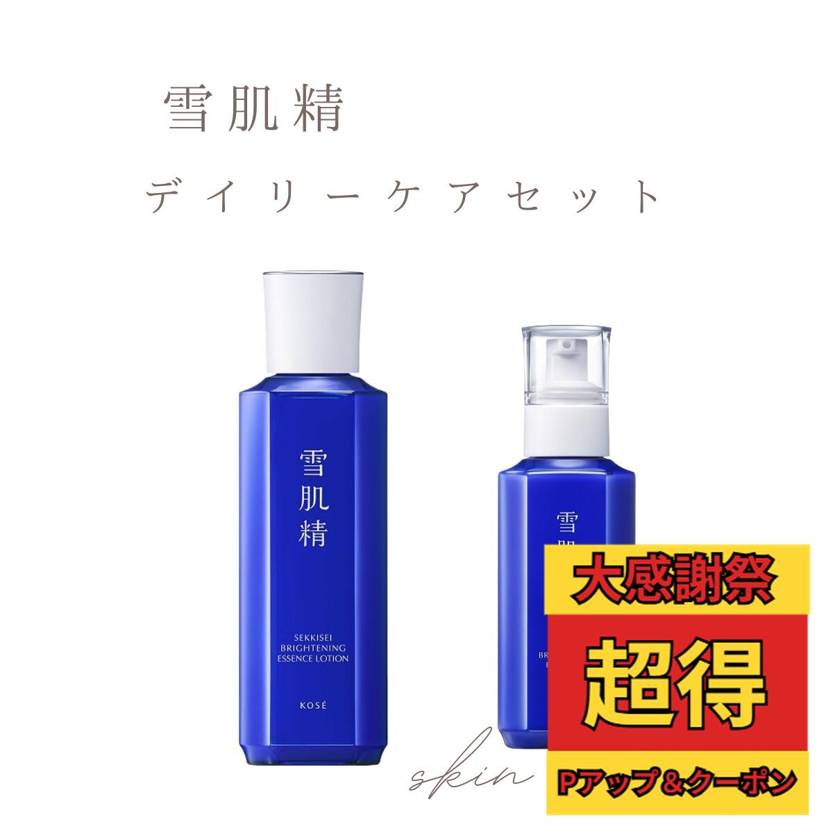 楽天市場】雪肌精 2本の通販