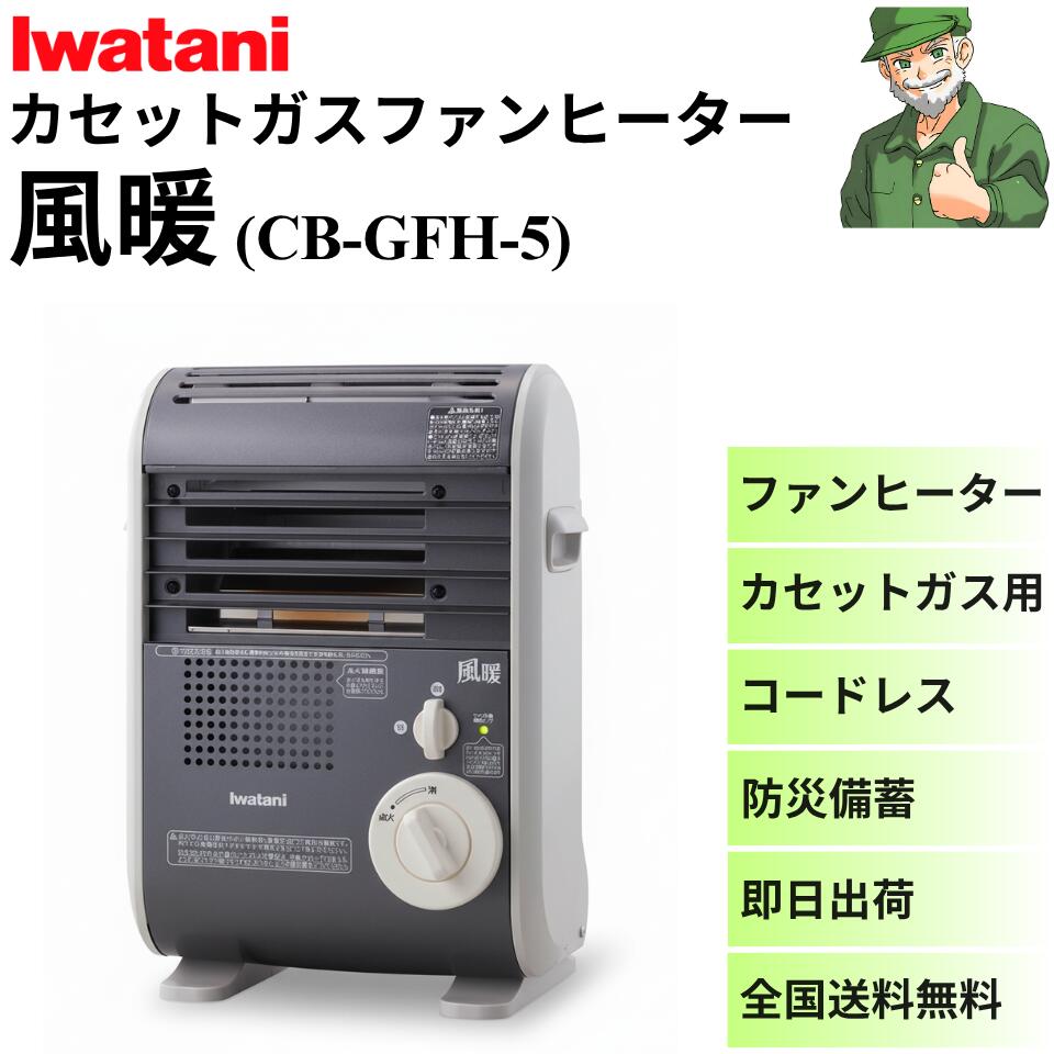 楽天市場】イワタニ 風暖 cb-gfh-5 の通販