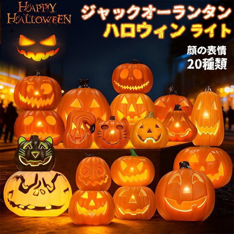 楽天市場】ジャックオランタン ライトの通販