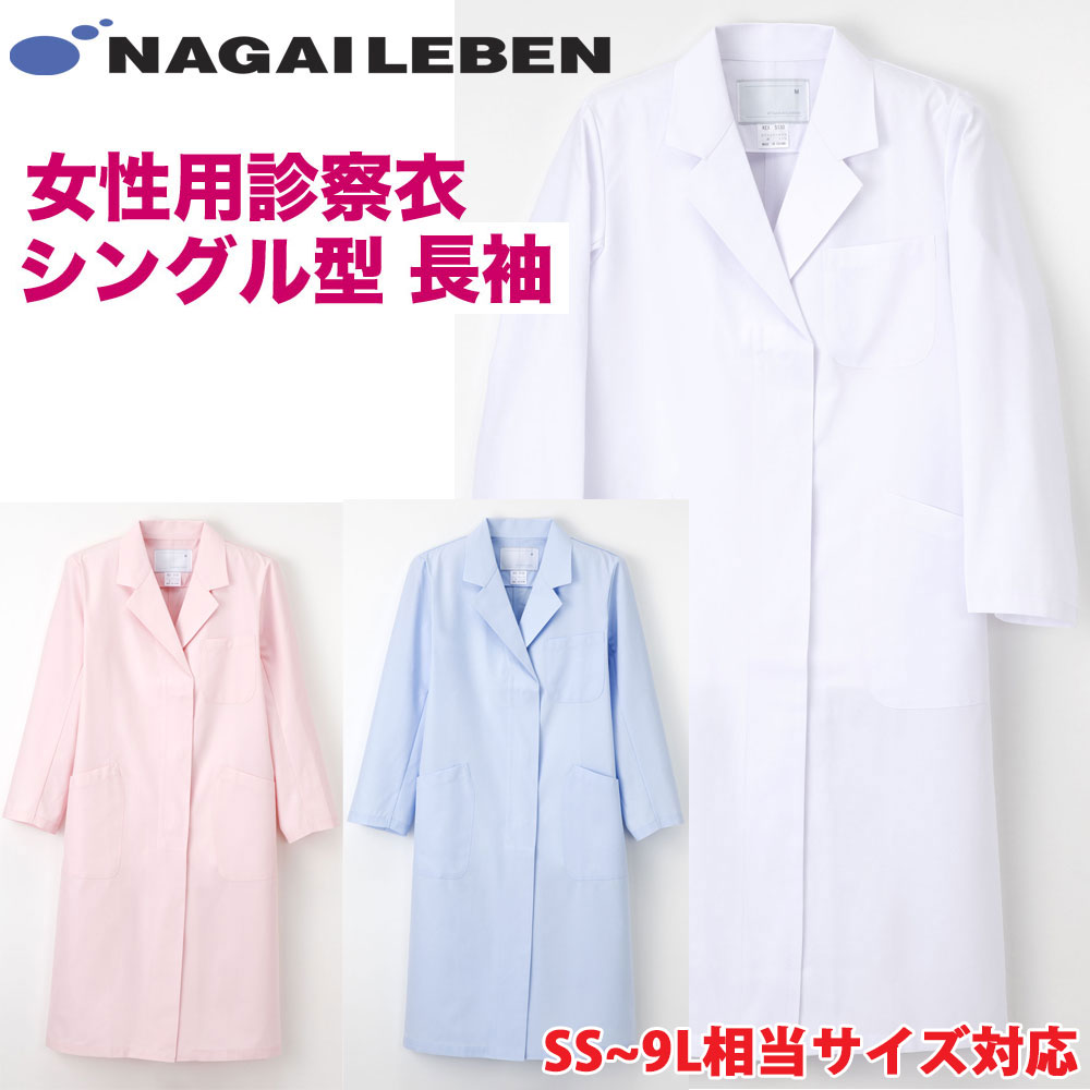 楽天市場】白衣 ナガイレーベン elの通販
