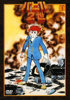 楽天市場】バビル2世 dvdの通販