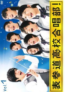 楽天市場】表参道高校合唱部! dvdの通販