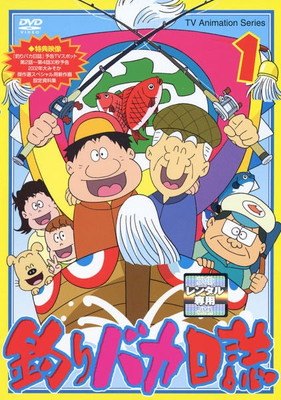 楽天市場】釣りバカ日誌 アニメ（CD・DVD）の通販