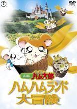 楽天市場】ハム太郎 dvd セットの通販