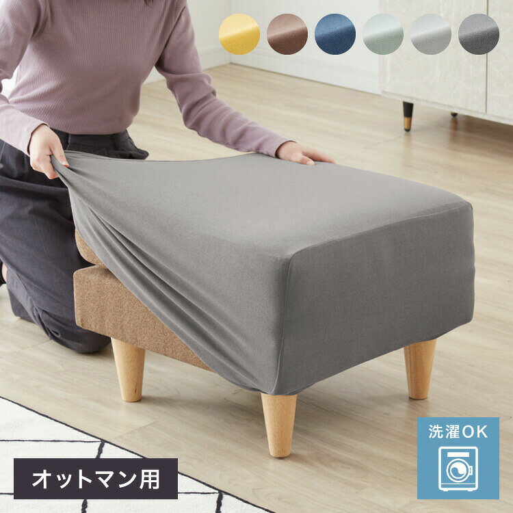楽天市場】オットマン カバー ニトリの通販