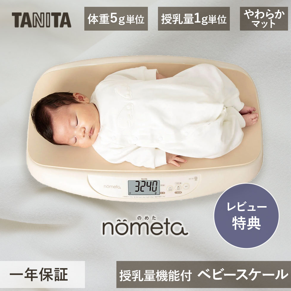 限定セール] レビュー特典 タニタ 授乳量機能付き ベビースケール BB