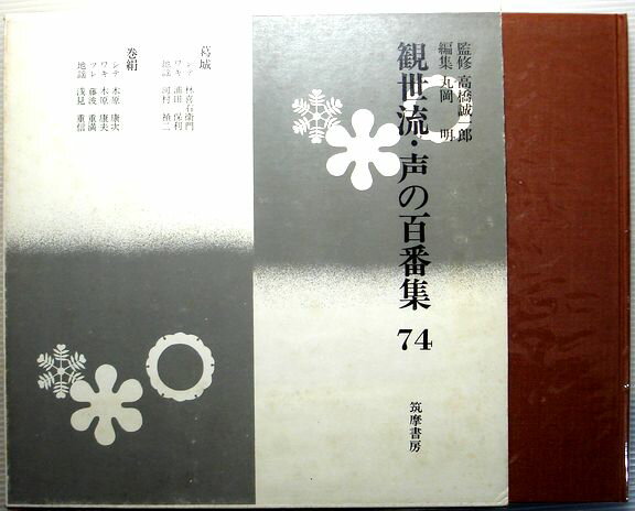 楽天市場】観世流謡曲続百番集の通販