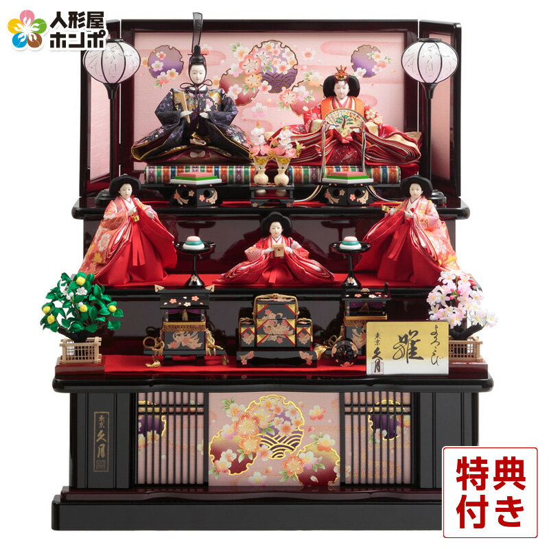 あきたみ ひな壇(三段飾り) ③繧繝縁三段タイプ 他 ひな壇(三段飾り