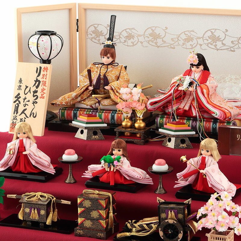 雛人形 リカちゃん 久月 ひな人形 収納飾り 三段飾り 五人飾り 桐製