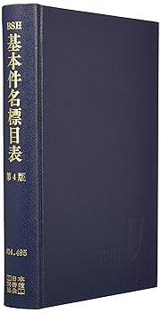 楽天市場】基本件名標目表第4版の通販