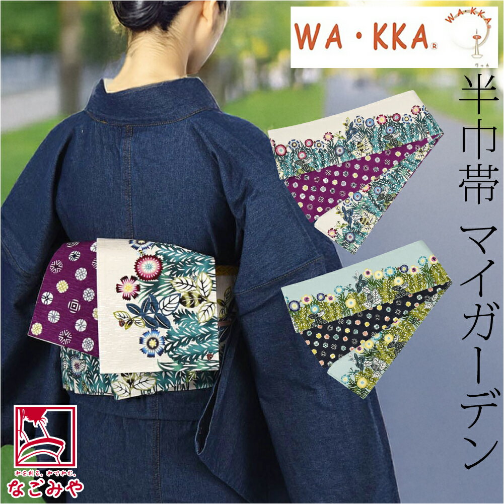 楽天市場】ワッカ 半幅帯の通販