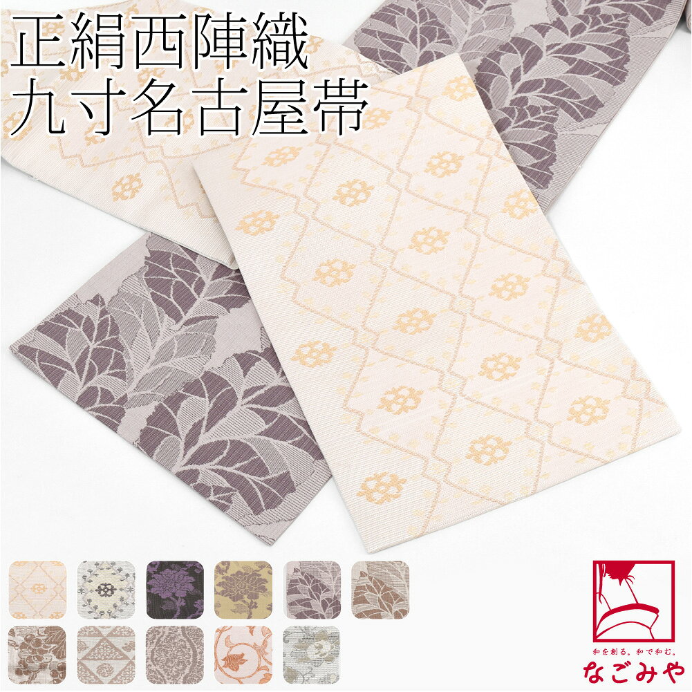 楽天市場】西陣織 名古屋帯の通販