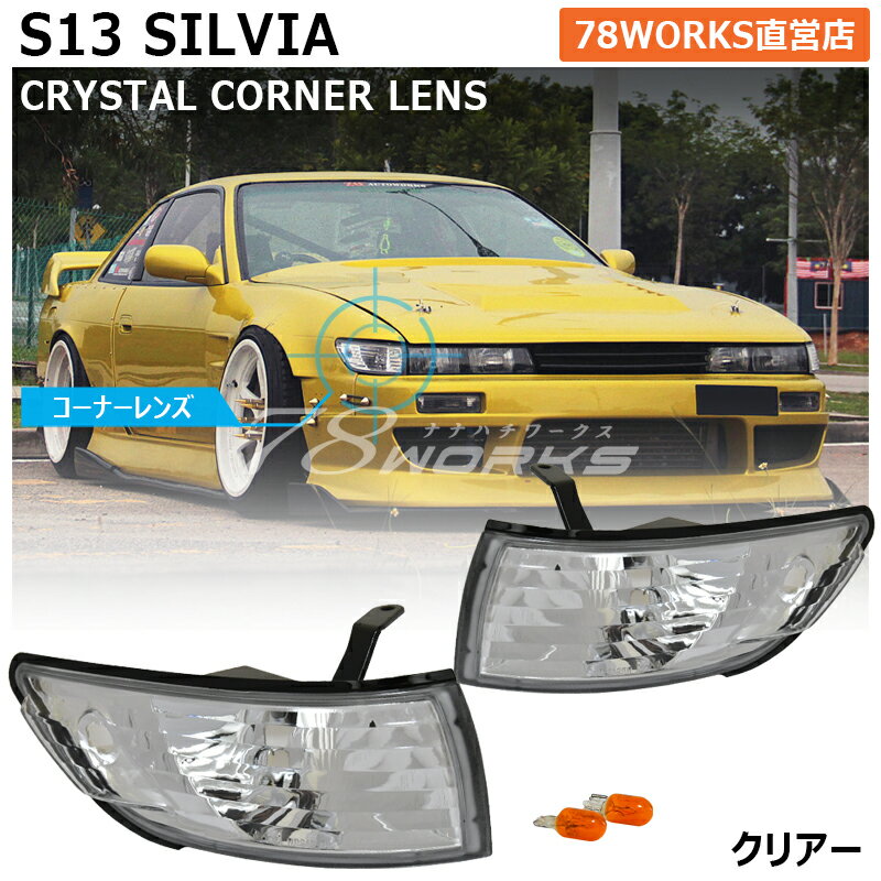 楽天市場】s13シルビア ヘッドライトの通販