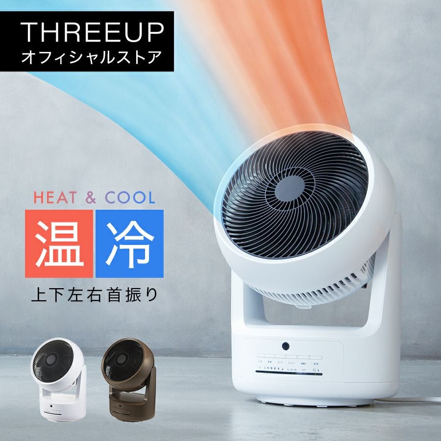 HC-T1805 サーキュレーター ヒート&クール | THREEUP公式オンライン