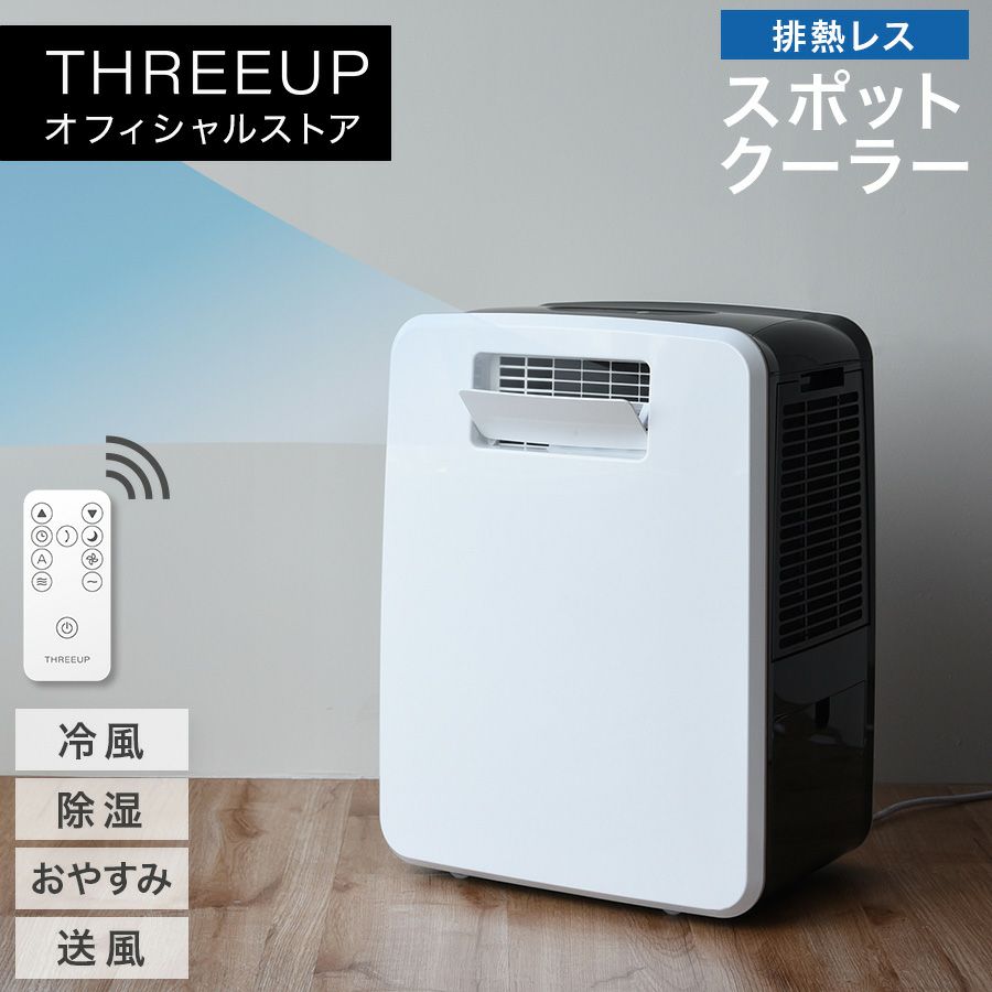 Three up スポットクーラー 排熱レス 2025年製造 THREEUP 排熱レス
