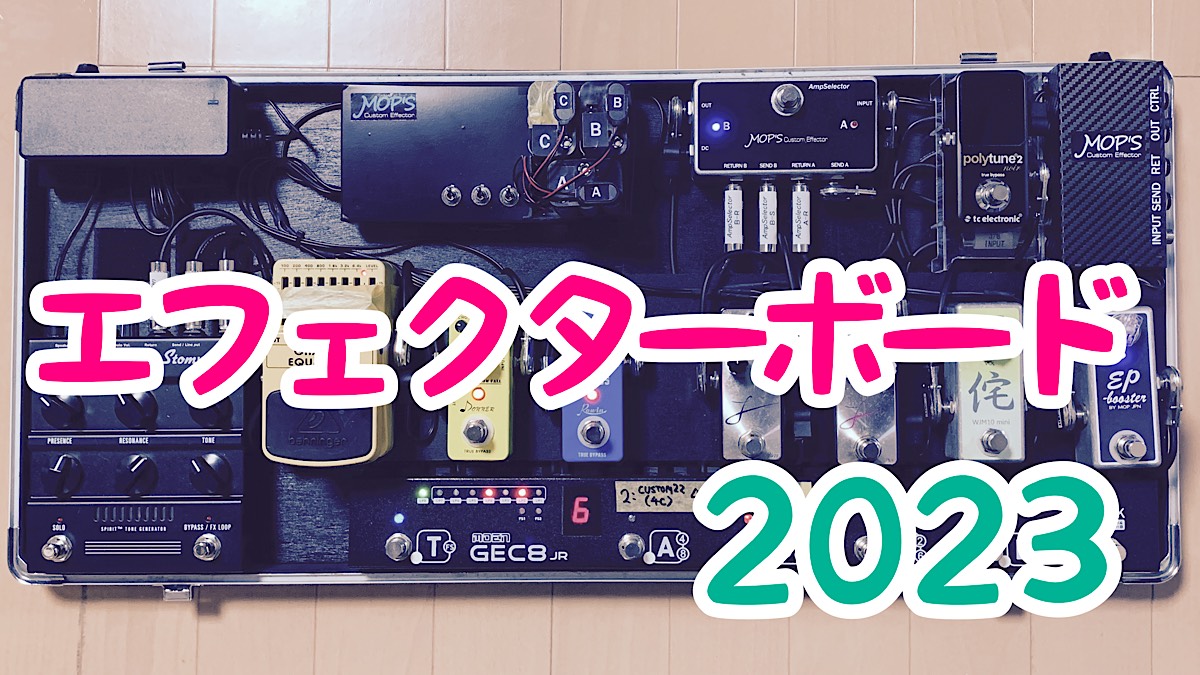 SPIRIT StompManをライブで活用するエフェクターボードを公開 | 青空