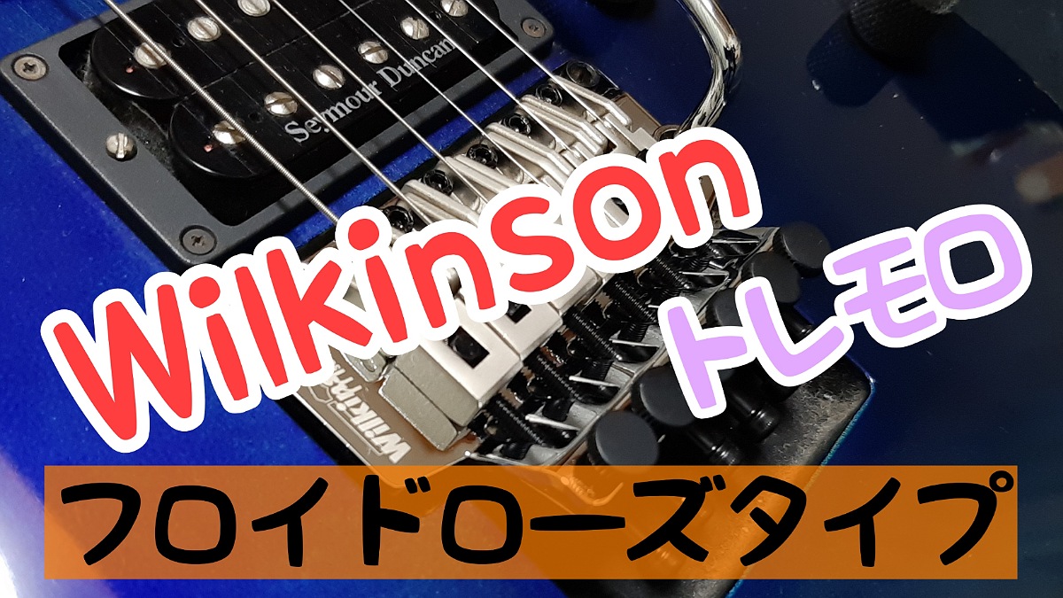 Wilkinson社のフロイドローズ的なトレモロを購入してみました | 青空