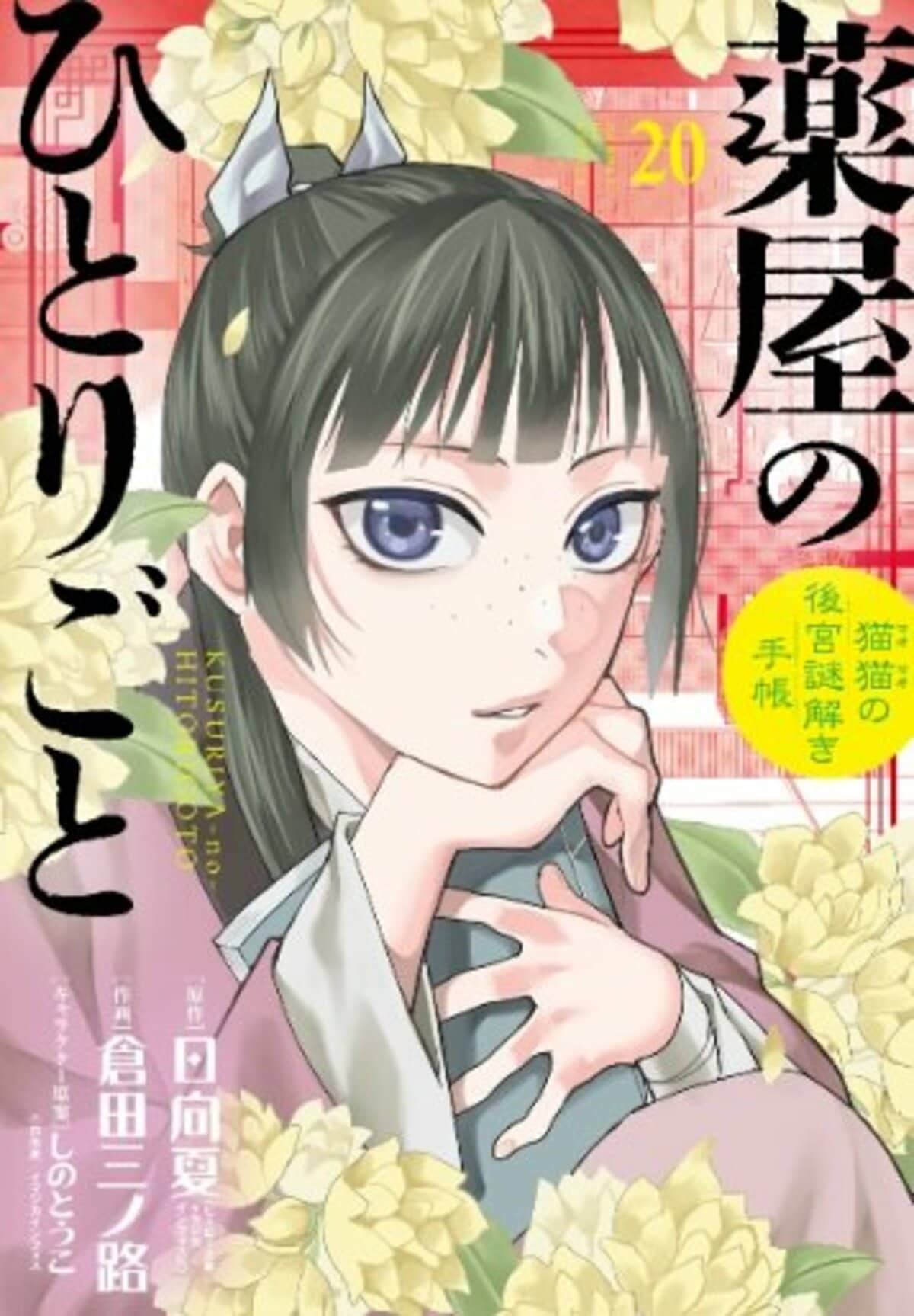 薬屋のひとりごと』最新第20集購入で猫猫・壬氏のキラキラ輝く「二面性