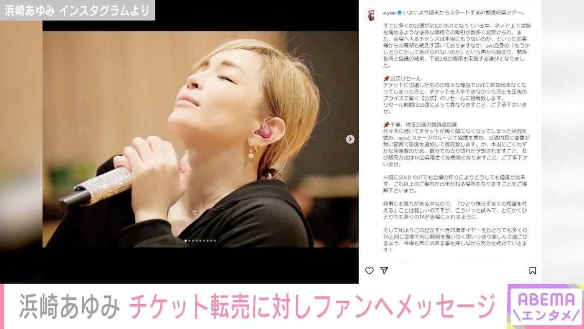 胸を痛めるような法外な価格での取引が…」浜崎あゆみ、チケット転売