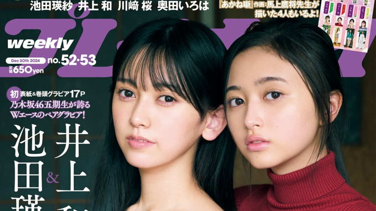 乃木坂46・池田瑛紗＆井上和が『週プレ』表紙飾る 同誌グラビア初登場
