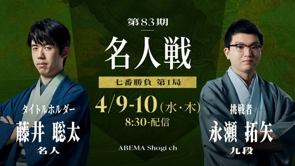 名人戦日程・速報 藤井聡太名人VS永瀬拓矢九段【第83期】【将棋