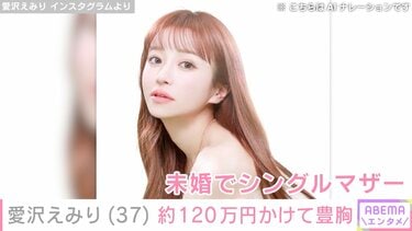2児の母・愛沢えみり（37） 約120万円かけた“整形”を報告「産後、想像