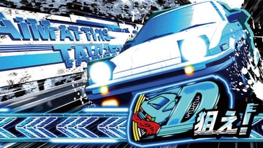 スマスロイニシャルD2nd』のスペック・打ち方【スロット頭文字D