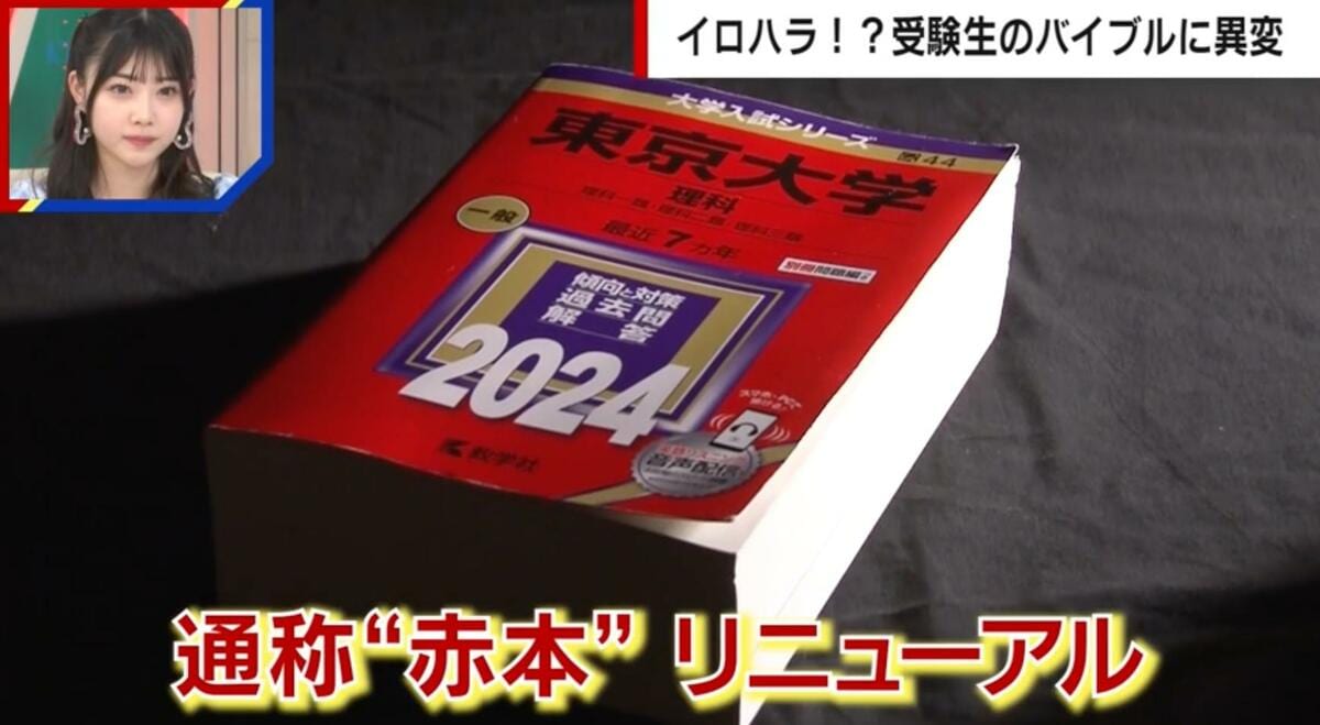 Z世代が恐れるイロハラ…！？大学受験“赤本”の表紙がリニューアル