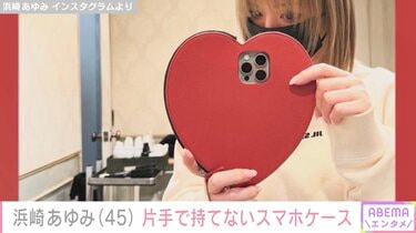浜崎あゆみの巨大なハート型スマホケースが話題に「それはスマホケース