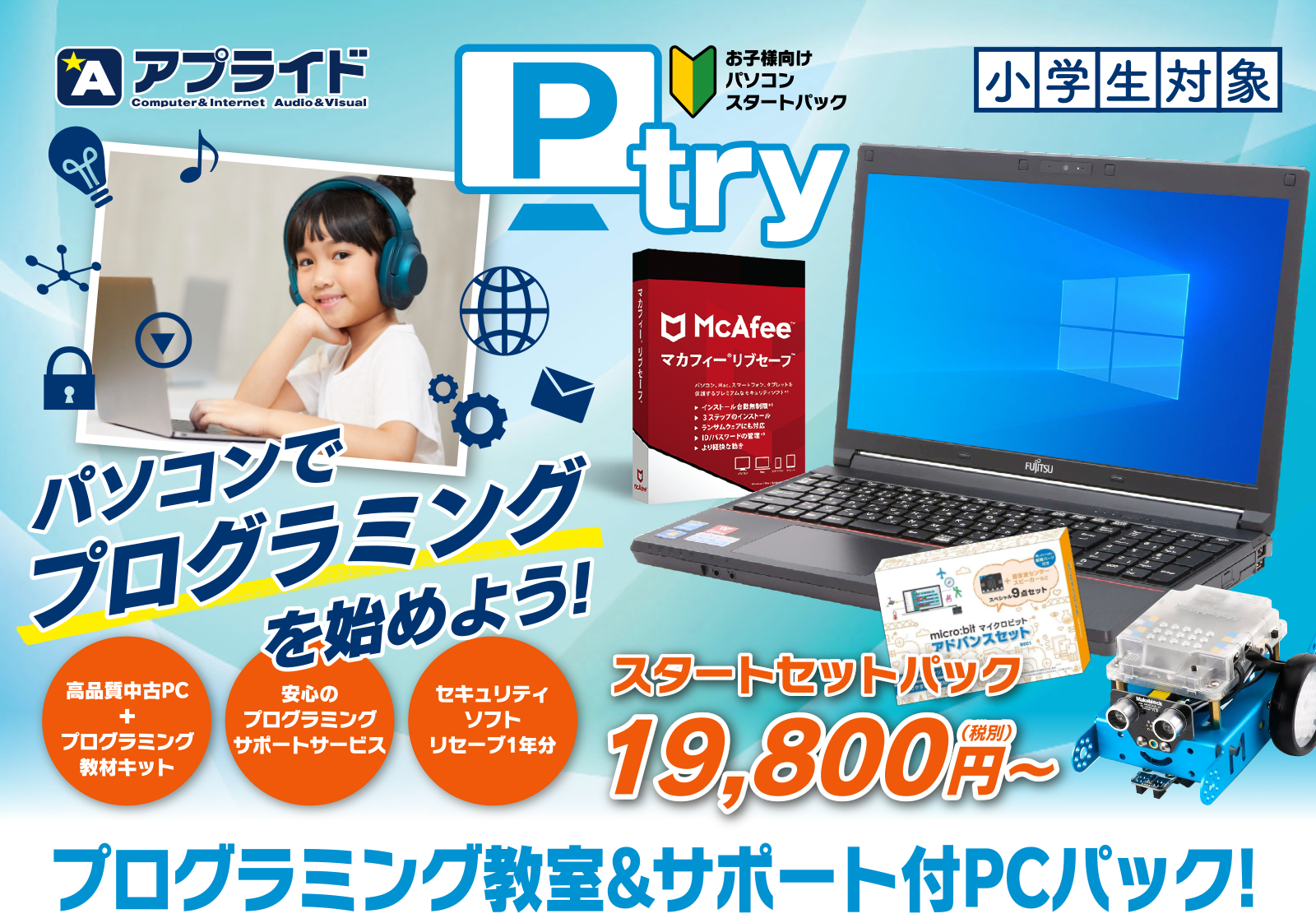 プログラミング&サポート付PCパック｜アプライド