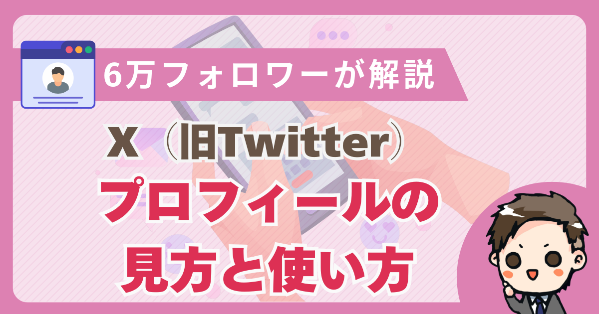 初心者向け】X（旧Twitter）のプロフィールの見方と使い方 | 日本一X