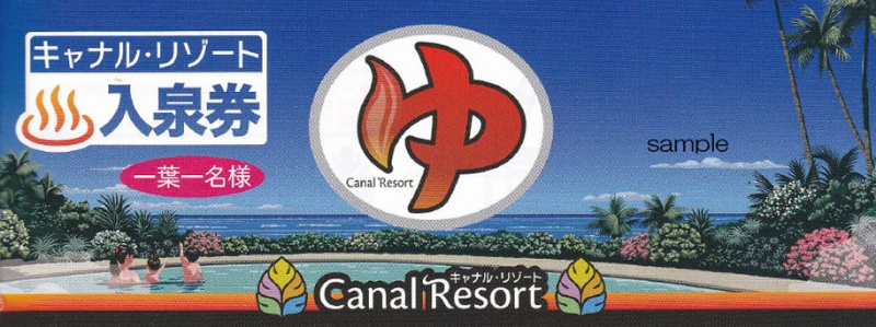 キャナルリゾート 入泉券 ※2枚購入で+岩盤浴も可 | チケットセンター