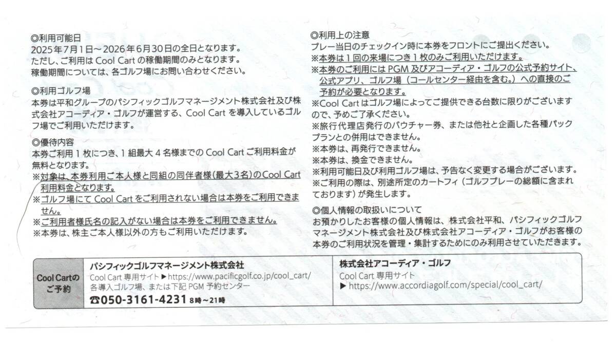 HEIWA（平和・PGM）株主優待券 CoolCart クールカート優待券