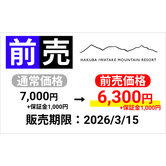 白馬岩岳スノーフィールド】1日券（大人）