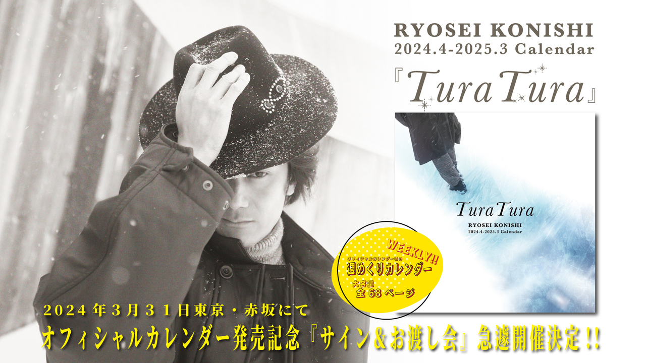 小西遼生オフィシャルカレンダー2024.4 - 2025.3「Tura Tura」発売記念