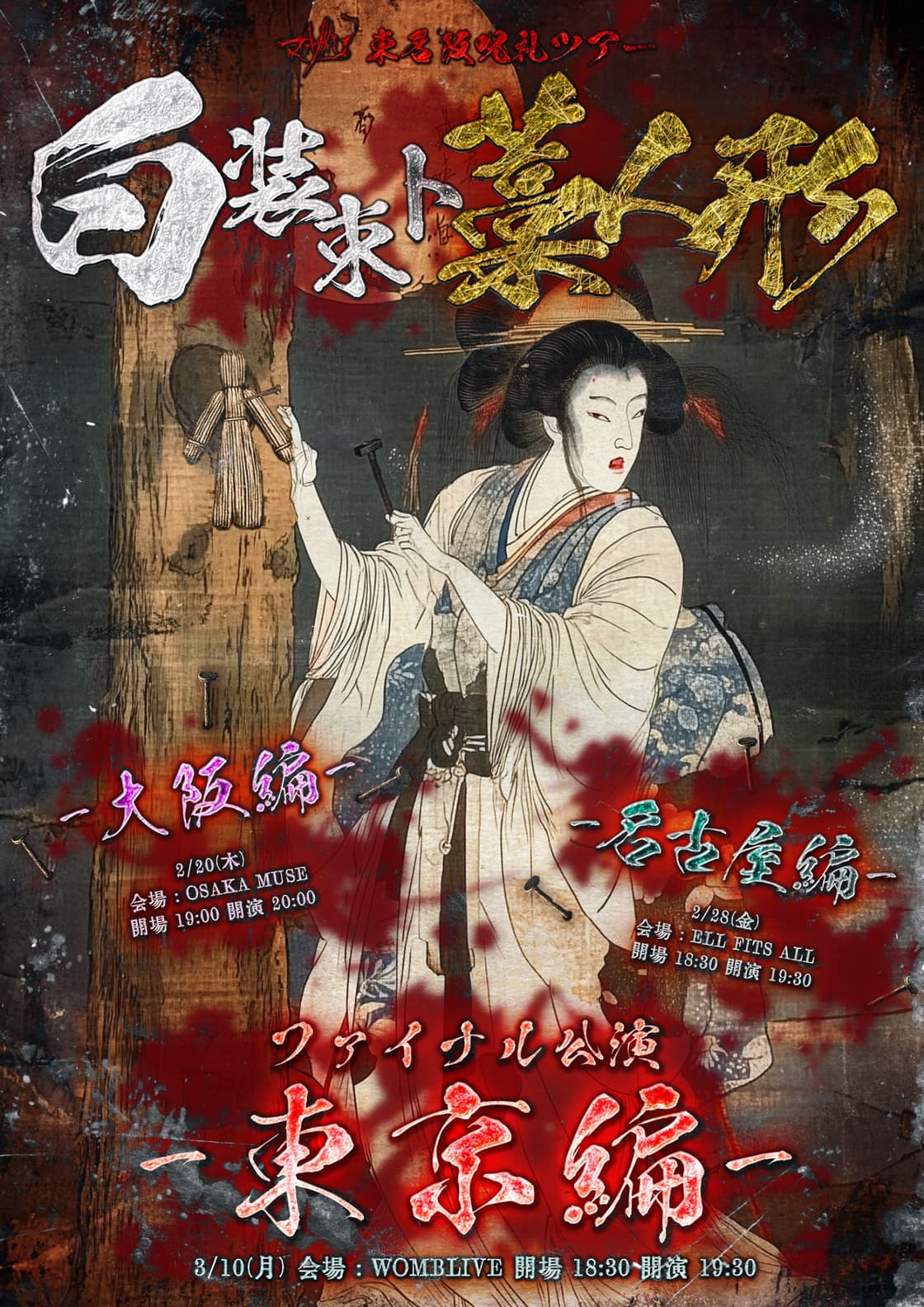 白装束と藁人形 | TicketDive