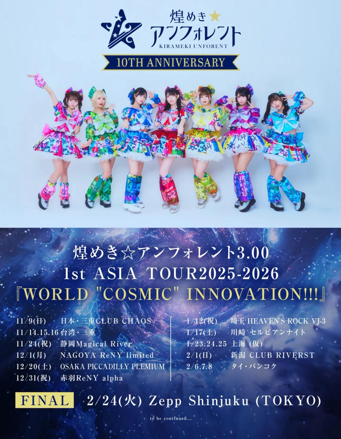 煌めき☆アンフォレント1st ASIA TOUR 2025-2026『WORLD “COSMIC