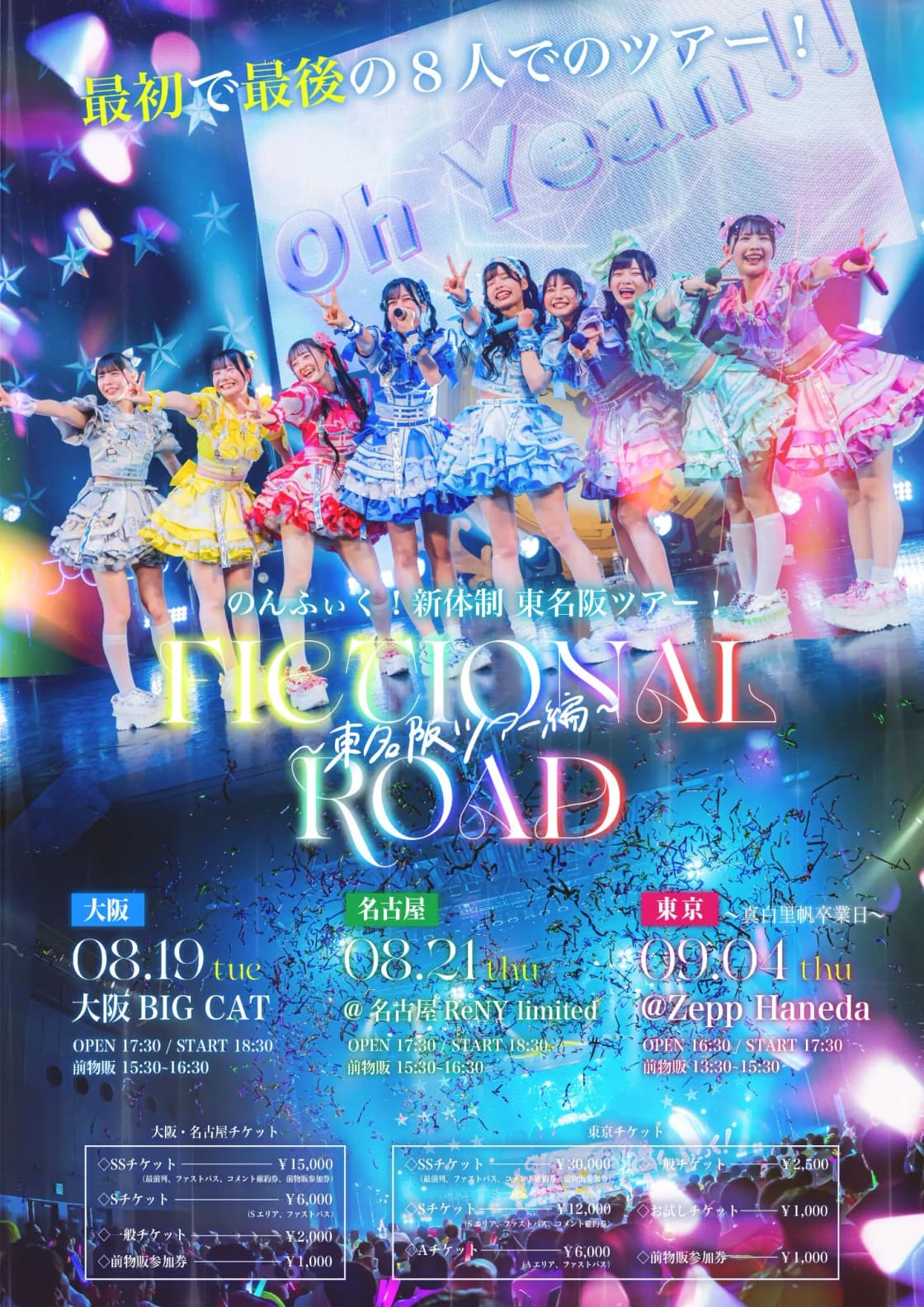 のんふぃく！新体制東名阪ツアー 『FICTIONAL ROAD〜東名阪ツアー編